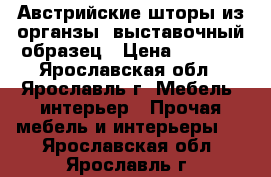 Австрийские шторы из органзы  выставочный образец › Цена ­ 9 000 - Ярославская обл., Ярославль г. Мебель, интерьер » Прочая мебель и интерьеры   . Ярославская обл.,Ярославль г.